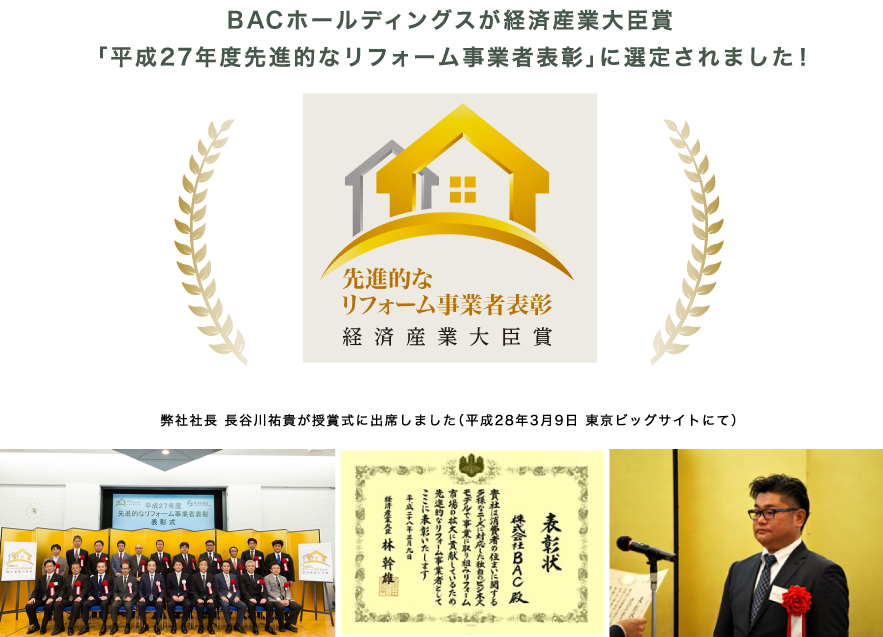 経済産業大臣賞「平成27年度先進的なリフォーム事業者表彰」に選定されました！